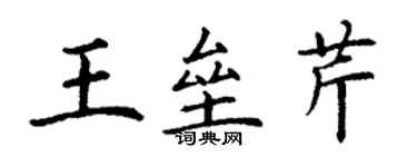 丁謙王壘芹楷書個性簽名怎么寫