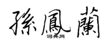 王正良孫鳳蘭行書個性簽名怎么寫