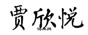 翁闓運賈欣悅楷書個性簽名怎么寫