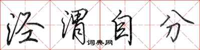田英章涇渭自分行書怎么寫
