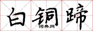 周炳元白銅蹄楷書怎么寫