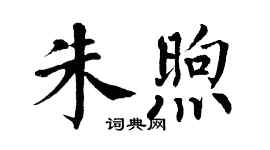 翁闓運朱煦楷書個性簽名怎么寫