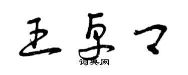 曾慶福王卓卿草書個性簽名怎么寫