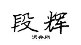 袁強段輝楷書個性簽名怎么寫