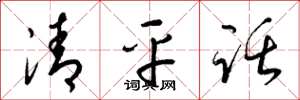 梁錦英清平話草書怎么寫