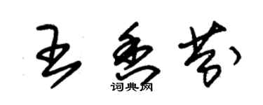 朱錫榮王香芬草書個性簽名怎么寫