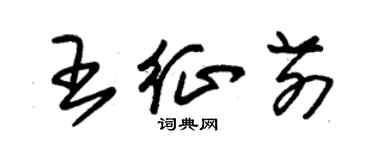 朱錫榮王征前草書個性簽名怎么寫