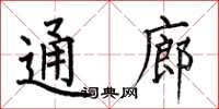 何伯昌通廊楷書怎么寫