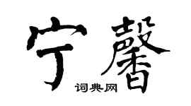 翁闓運寧馨楷書個性簽名怎么寫