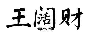 翁闓運王闊財楷書個性簽名怎么寫