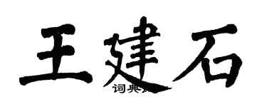 翁闓運王建石楷書個性簽名怎么寫