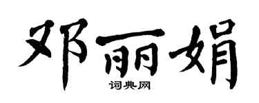 翁闓運鄧麗娟楷書個性簽名怎么寫