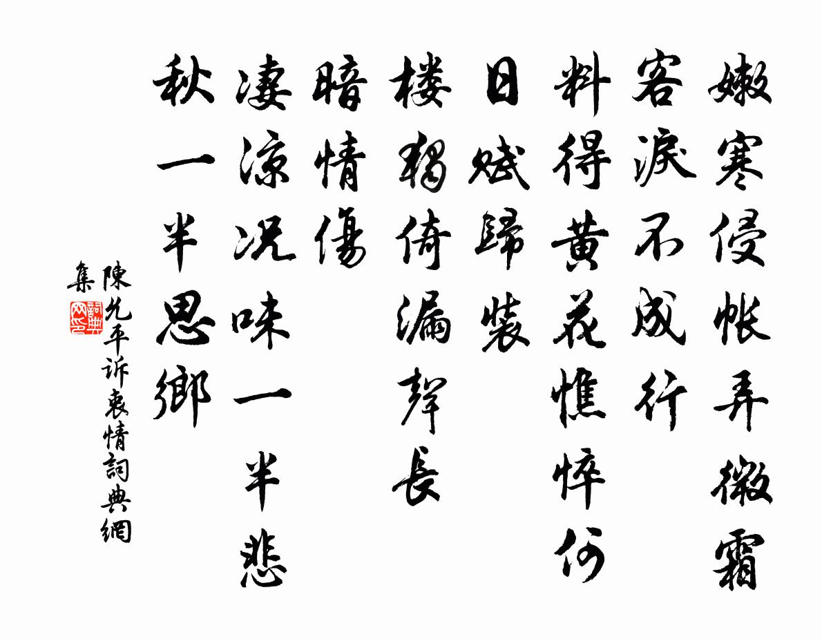 陳允平訴衷情書法作品欣賞