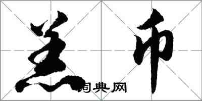 胡問遂羔幣行書怎么寫