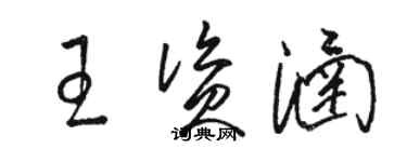 駱恆光王資涵草書個性簽名怎么寫