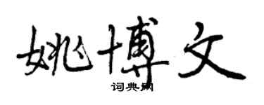 曾慶福姚博文行書個性簽名怎么寫