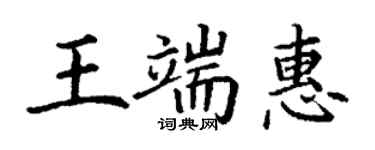 丁謙王端惠楷書個性簽名怎么寫