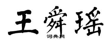 翁闓運王舜瑤楷書個性簽名怎么寫