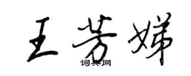 王正良王芳娣行書個性簽名怎么寫