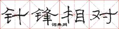 駱恆光針鋒相對隸書怎么寫