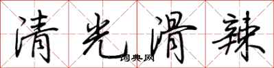 荊霄鵬清光滑辣行書怎么寫
