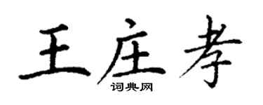 丁謙王莊孝楷書個性簽名怎么寫