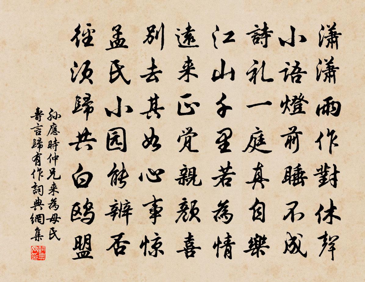 孫應時仲兄來為母氏壽言歸有作書法作品欣賞