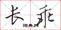 田英章長乖行書怎么寫