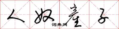 梁錦英人奴産子草書怎么寫