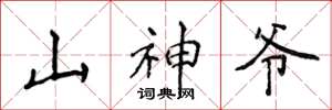 侯登峰山神爺楷書怎么寫