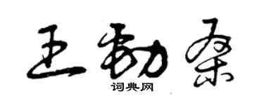 曾慶福王勁桑草書個性簽名怎么寫