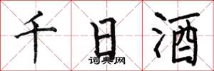 何伯昌千日酒楷書怎么寫