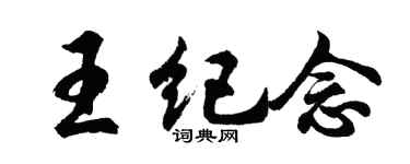 胡問遂王紀念行書個性簽名怎么寫