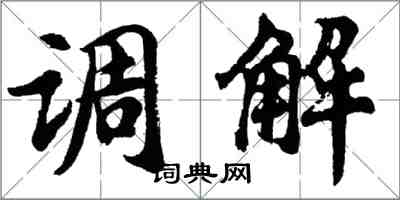 胡問遂調解行書怎么寫