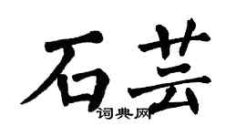 翁闓運石芸楷書個性簽名怎么寫