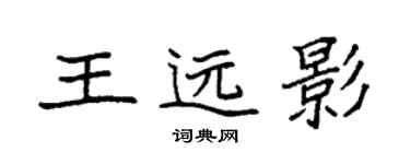 袁強王遠影楷書個性簽名怎么寫