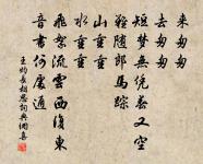 王隨詩詞全集_王隨古詩文大全