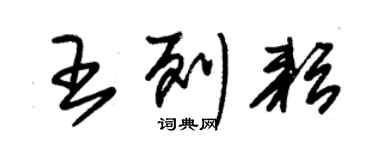 朱錫榮王列耘草書個性簽名怎么寫