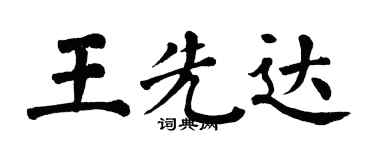 翁闓運王先達楷書個性簽名怎么寫