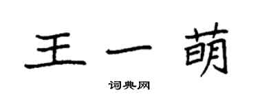 袁強王一萌楷書個性簽名怎么寫