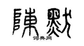 曾慶福陳默篆書個性簽名怎么寫