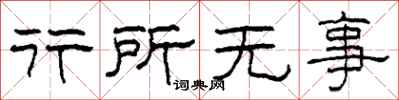 柯春海行所無事隸書怎么寫