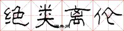 柯春海絕類離倫隸書怎么寫