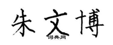 何伯昌朱文博楷書個性簽名怎么寫