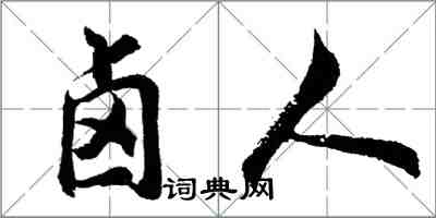 胡問遂鹵人行書怎么寫