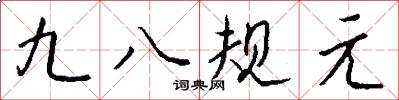 九八規元怎么寫好看