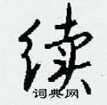 虱硬筆隸書書法字典_虱鋼筆隸書字帖