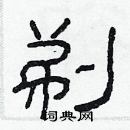 林少明寫的硬筆隸書剃