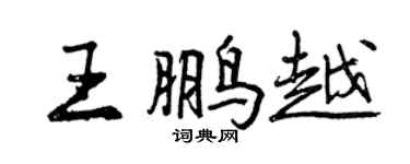 曾慶福王鵬越行書個性簽名怎么寫