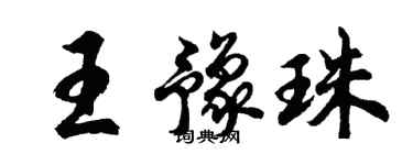 胡問遂王豫珠行書個性簽名怎么寫